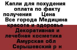 Капли для похудения ( оплата по факту получения ) › Цена ­ 990 - Все города Медицина, красота и здоровье » Декоративная и лечебная косметика   . Амурская обл.,Серышевский р-н